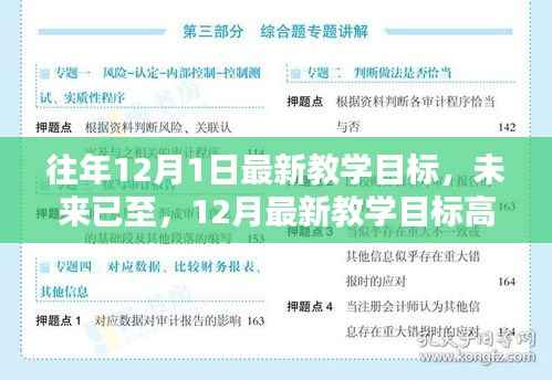 智能未来生活体验全新升级,未来已至的12月最新教学目标