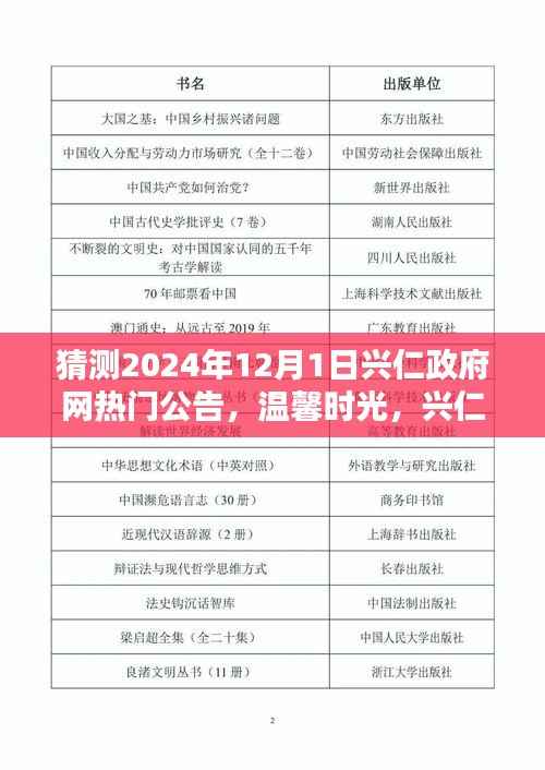 兴仁政府网预告，温馨时光下的未来公告，揭晓2024年12月1日热门公告