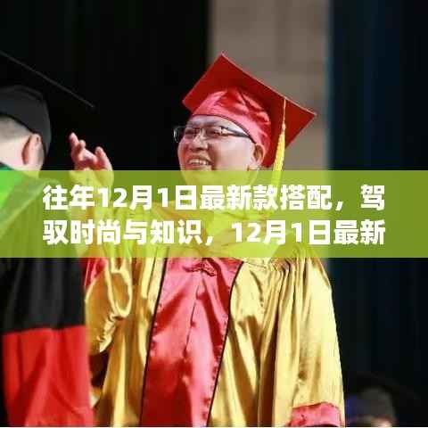 12月1日最新款搭配,时尚与知识的自信之旅,引领成就感的时尚旅程