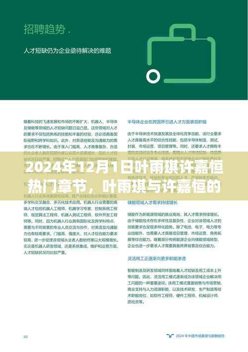 叶雨琪与许嘉恒的蜕变之路,学习重塑自信,启航梦想之舟的热门章节(2024年12月1日)