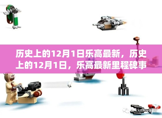 历史上的12月1日,乐高里程碑事件回顾与最新进展