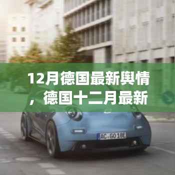 德国十二月最新舆情,自信与成就展现未来学习之旅的蜕变