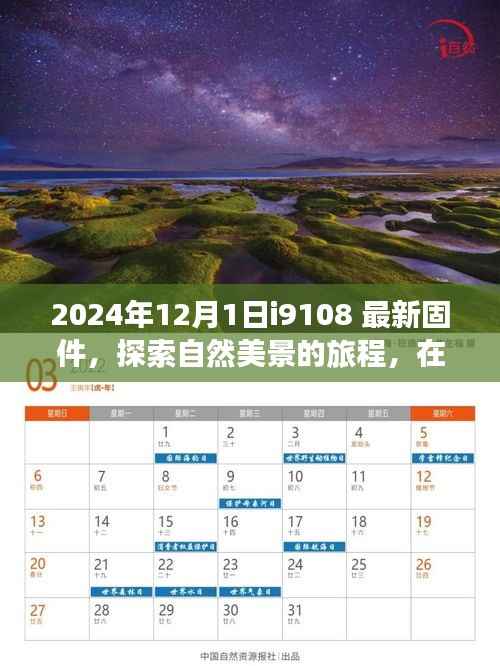 最新固件i9108伴你踏上探索自然美景之旅，寻找内心平和之地