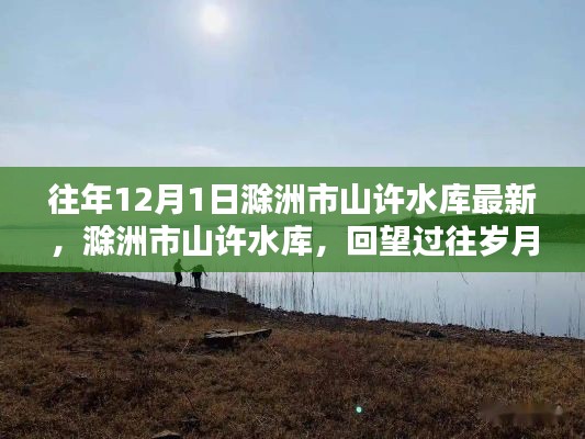 滁洲市山许水库,回望历史变迁,探寻水库发展新篇章