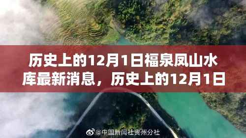 历史上的12月1日福泉凤山水库最新消息,历史上的12月1日福泉凤山水库最新消息,全面了解与关注水库动态的一步指南