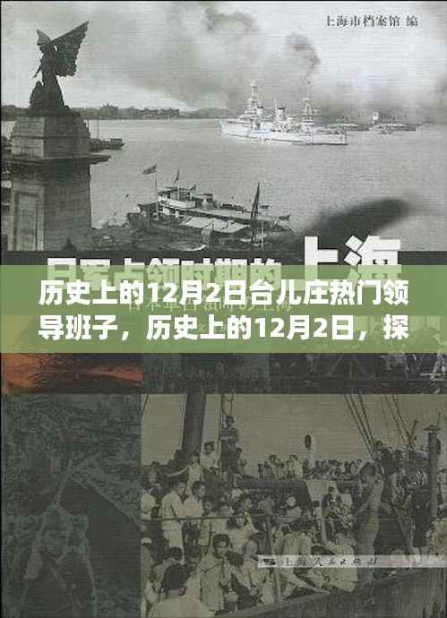 探寻台儿庄领导群体,历史上的重要领导班子揭秘