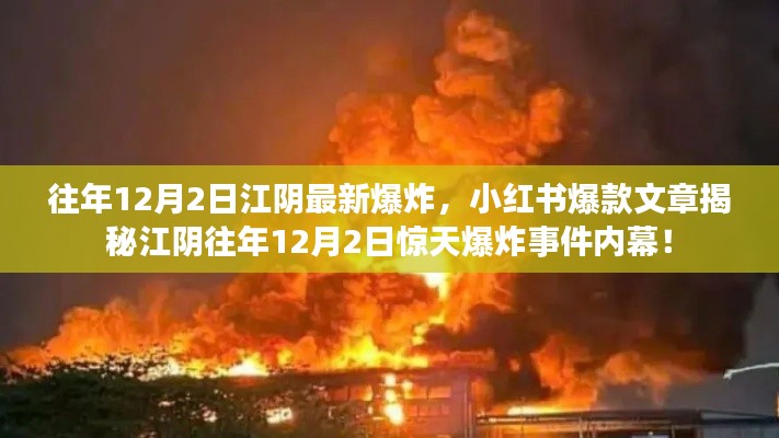 江阴往年12月2日惊天爆炸事件内幕揭秘,小红书爆款文章一览