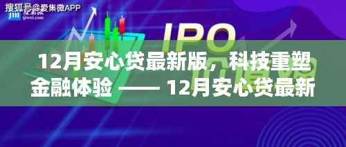 科技重塑金融体验,12月安心贷最新版引领借贷新纪元