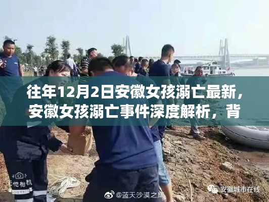 安徽女孩溺亡事件深度解析,背景、进展、影响及最新情况关注