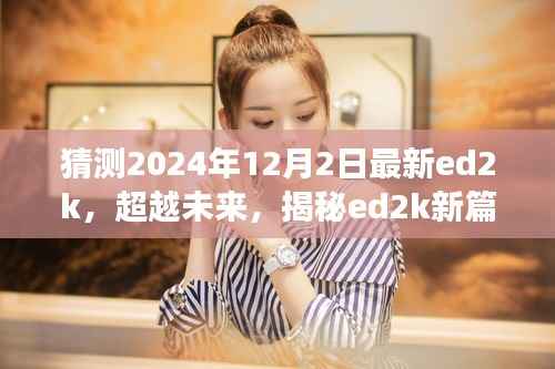 揭秘未来篇章,揭秘ed2k新变化塑造自信与成就之光,预测2024年最新进展