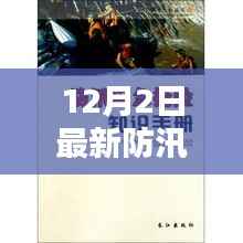 最新防汛手册,掌握防汛知识,应对自然灾害挑战