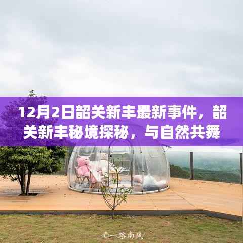 韶关新丰秘境探秘,心灵宁静港湾的探寻之旅(最新事件报道)