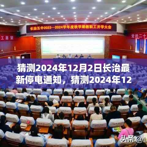提前规划应对，猜测2024年12月2日长治最新停电通知