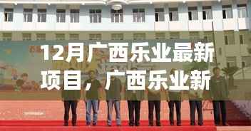 广西乐业新项目,变化中的学习成就自信与璀璨光芒的源泉