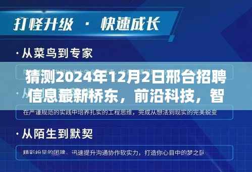 邢台桥东智能招聘先锋引领未来招聘新纪元,最新科技招聘信息揭晓,前沿科技智绘未来展望(猜测)