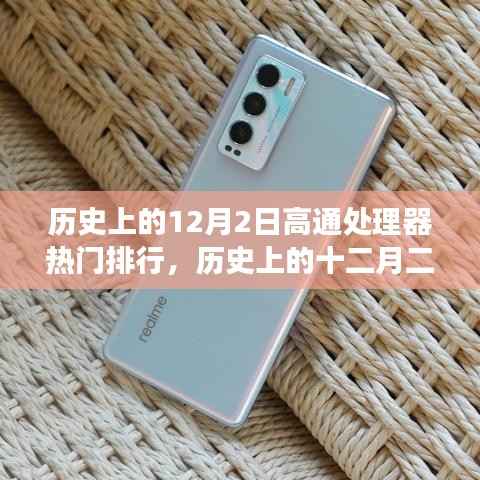 高通处理器热门排行与自然美景的奇妙之旅，历史上的十二月二日回顾