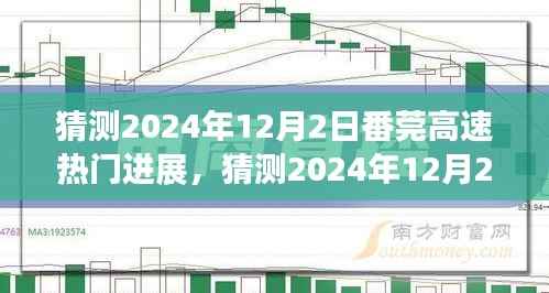 番莞高速未来进展揭秘,预测交通脉络崭新篇章