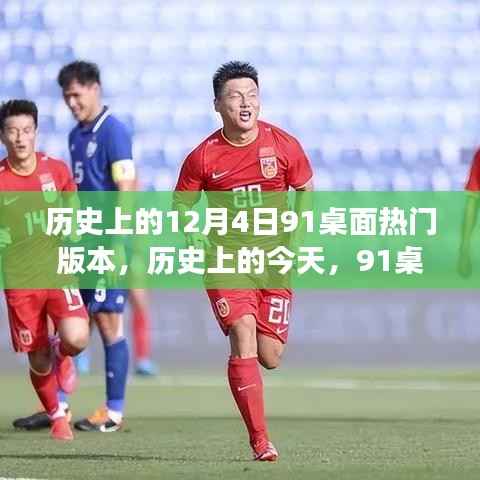 历史上的今天,揭秘91桌面热门版本背后的励志故事与塑造自信成就的力量