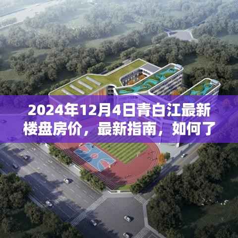 2024年12月青白江最新楼盘房价指南，了解与购买最新楼盘的详细步骤