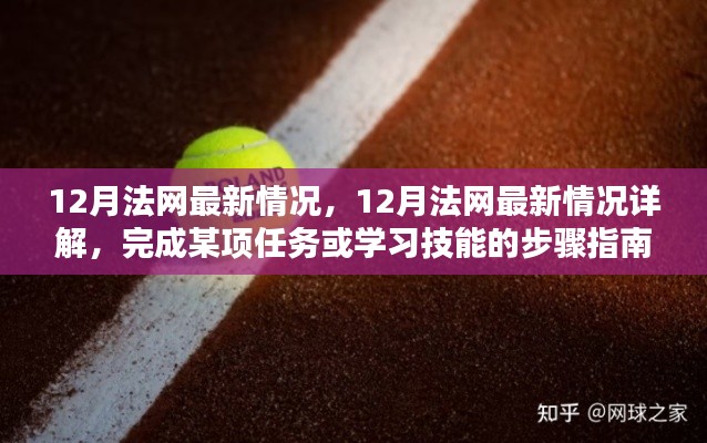 12月法网最新动态与任务步骤指南,详解完成某项任务或学习技能的流程