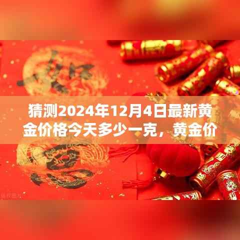 揭秘黄金价格走势,预测与分析2024年12月4日黄金价格走势及今日金价猜测