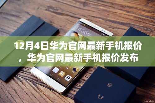 华为官网最新手机报价深度解读与观点阐述,12月4日更新