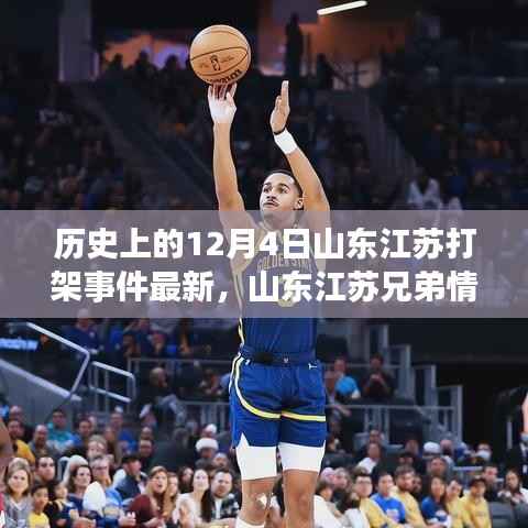 山东江苏兄弟情深,揭秘历史12月4日打架事件背后的温馨故事