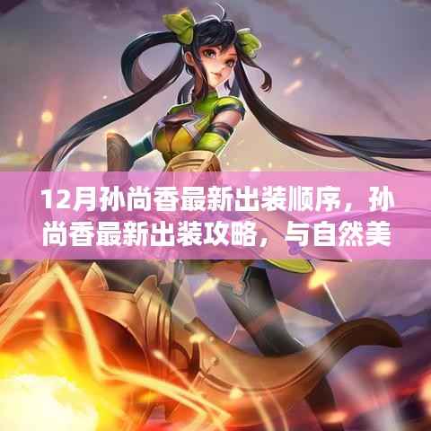 孙尚香最新出装攻略,与自然美景的浪漫邂逅与内心平和之旅的装备选择