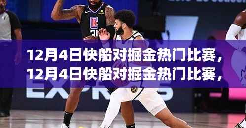 揭秘胜负背后的深层意义,12月4日快船与掘金对决解析