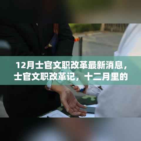 士官文职改革最新动态,十二月暖心故事回顾