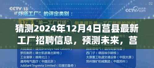 莒县工厂未来招聘趋势展望,预测分析至2024年12月4日的最新招聘信息