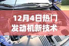 揭秘未来发动机新技术,跃动变化塑造自信与成就感的励志之旅