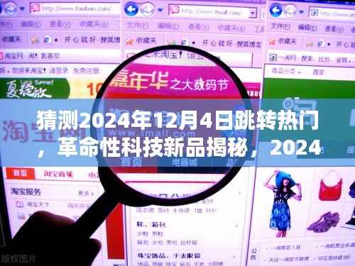 揭秘未来热门之选,革命性科技新品亮相,体验未来生活新纪元——2024年12月4日热门预测