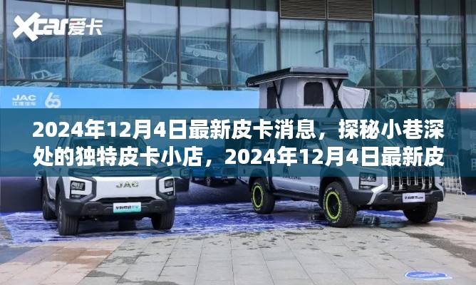 探秘皮卡小店,最新皮卡动态揭秘,独特体验等你来发现(日期,XXXX年XX月XX日)