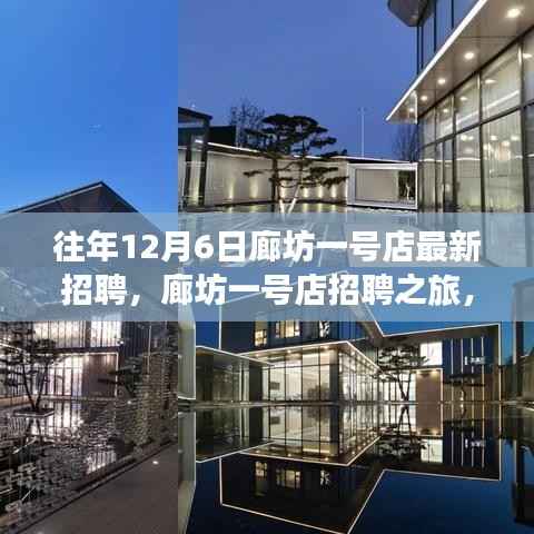 廊坊一号店招聘之旅,探寻自然美景,寻觅内心平静日历年终大招募启动!