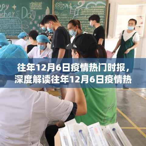 深度解读,往年12月6日疫情热点深度分析与思考
