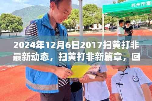 回顾与展望,扫黄打非新篇章——最新动态与未来展望(2024年扫黄打非行动报告)