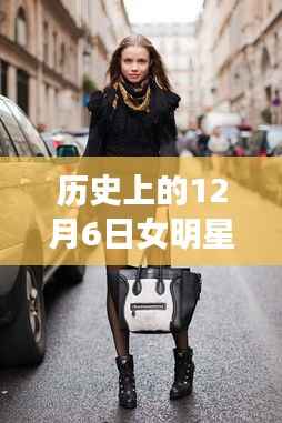 12月6日女明星街拍时尚印记，包包背后的故事与时尚印记的温馨故事