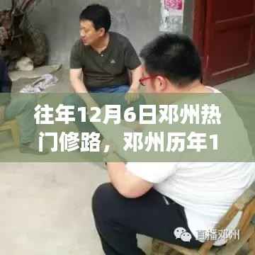 往年12月6日邓州热门修路,邓州历年12月6日热门修路行动,进展、影响与解析