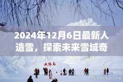 未来雪域奇景探索,人造雪引领的宁静之旅(2024年12月6日最新技术)