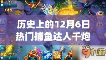 捕鱼达人千炮的历史演变与传承价值探寻,纪念历史上的捕鱼达人千炮纪念日
