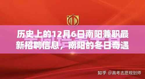 南阳兼职招聘信息发布日,冬日里的友情与奇遇