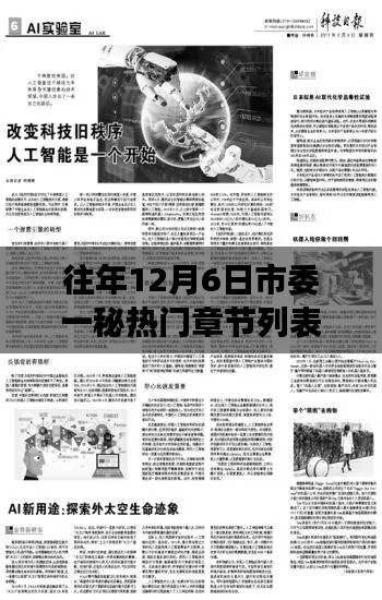 科技与生活的融合,历年12月6日市委一秘热门章节智能阅读器重磅更新体验