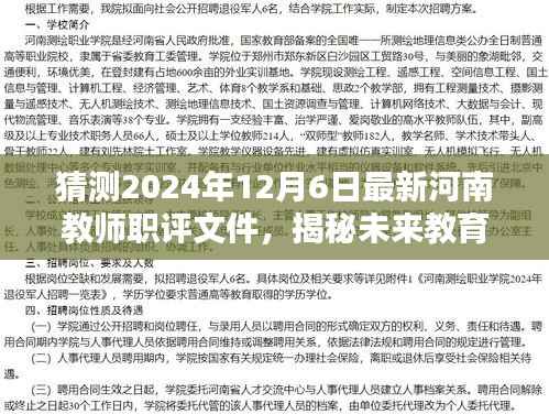 河南教师职评未来揭秘,智评先锋引领教育革新,预测最新职评文件动向(2024年12月版)