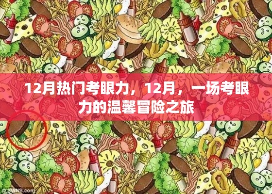 12月考眼力冒险之旅,温馨挑战视觉极限