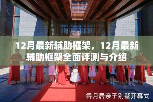 12月最新辅助框架全面评测与介绍,功能详解及使用指南