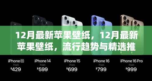 12月最新苹果壁纸，12月最新苹果壁纸，流行趋势与精选推荐