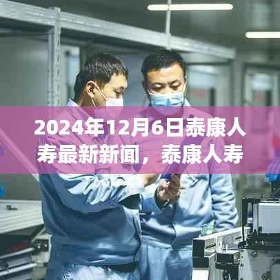 泰康人寿创新战略揭秘,最新动态与未来展望(2024年12月6日)