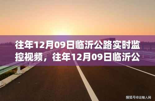 往年12月09日临沂公路实时监控视频,公开透明与隐私保护的较量