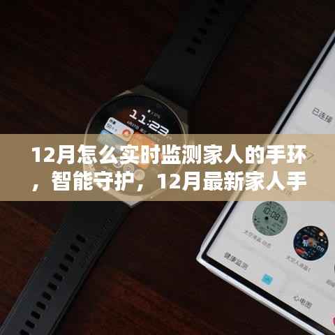 科技守护家的温馨革命,12月最新家人手环实时监测系统,全天候智能守护家人安全